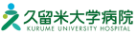久留米大学病院