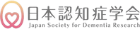 日本認知症学会