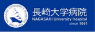 長崎大学病院