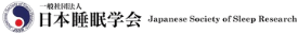 日本睡眠学会