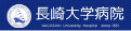 長崎大学病院